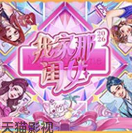 我家那闺女2026